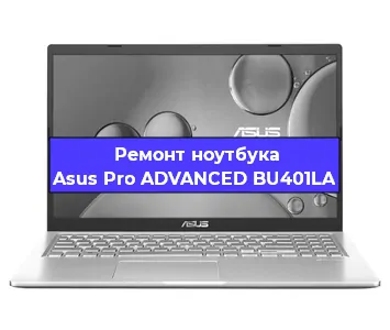Замена материнской платы на ноутбуке Asus Pro ADVANCED BU401LA в Воронеже